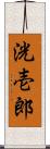 洸壱郎 Scroll