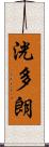 洸多朗 Scroll