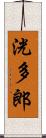 洸多郎 Scroll