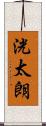 洸太朗 Scroll