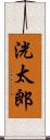洸太郎 Scroll