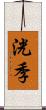 洸季 Scroll
