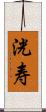 洸寿 Scroll