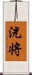 洸将 Scroll