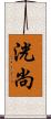洸尚 Scroll