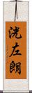 洸左朗 Scroll