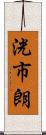 洸市朗 Scroll