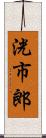 洸市郎 Scroll