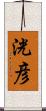 洸彦 Scroll