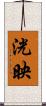 洸映 Scroll