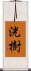 洸樹 Scroll