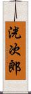 洸次郎 Scroll