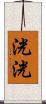 洸洸 Scroll