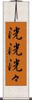 洸洸 Scroll