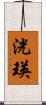 洸瑛 Scroll