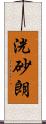 洸砂朗 Scroll