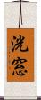 洸窓 Scroll