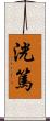 洸篤 Scroll