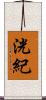 洸紀 Scroll