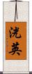 洸英 Scroll