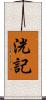 洸記 Scroll