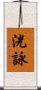 洸詠 Scroll