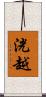 洸越 Scroll