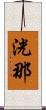 洸那 Scroll