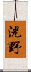 洸野 Scroll