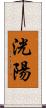 洸陽 Scroll