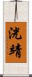洸靖 Scroll