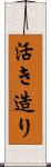 活き造り Scroll