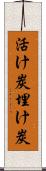 活け炭 Scroll