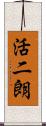 活二朗 Scroll