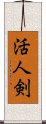 活人剣 Scroll