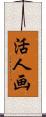 活人画 Scroll