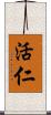 活仁 Scroll