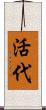 活代 Scroll