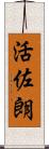 活佐朗 Scroll