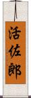 活佐郎 Scroll