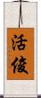 活俊 Scroll