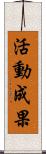 活動成果 Scroll