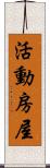 活動房屋 Scroll