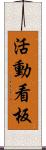 活動看板 Scroll