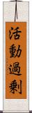 活動過剰 Scroll