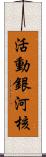 活動銀河核 Scroll