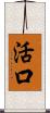 活口 Scroll