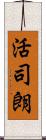 活司朗 Scroll