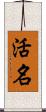 活名 Scroll