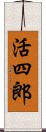 活四郎 Scroll